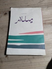 岁月（维吾尔文）