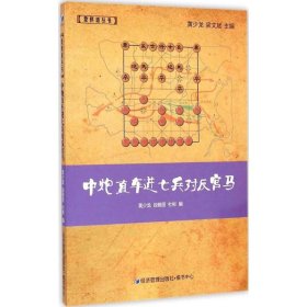 象棋谱丛书：中炮直车进七兵对反宫马