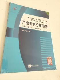 产业专利分析报告（第58册）自动驾驶（未拆封）