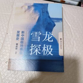 雪龙探极：新中国极地事业发展史