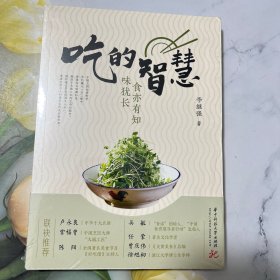 吃的智慧：食亦有知味犹长