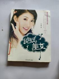 绝试美女，