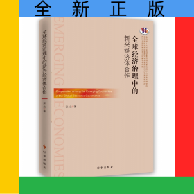 全球经济治理中的新兴经济体合作