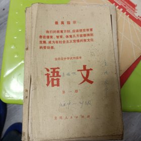 贵州省中学试用课本 语文第一册