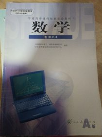 普通高中课程标准实验教科书数学选修2-3