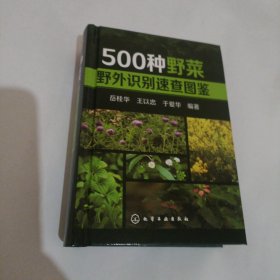 500种野菜野外识别速查图鉴