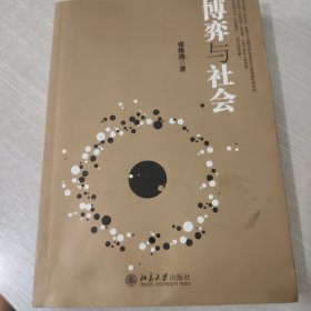 博弈与社会