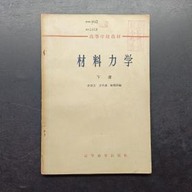 材料力学 下册