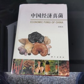 中国经济真菌