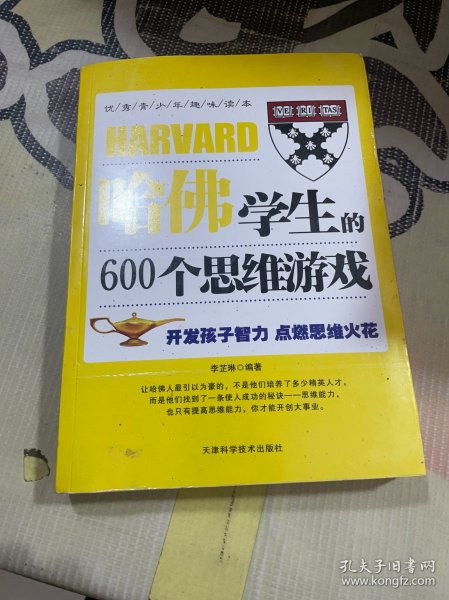 哈佛学生的600个思维游戏