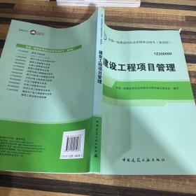 2014年一级建造师 一建教材 建设工程项目管理（第四版）