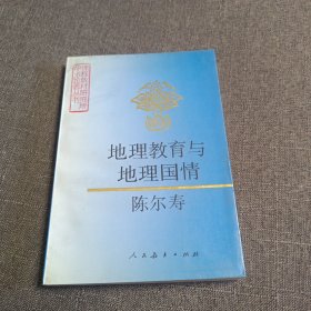 地理教育与地理国情 （中国著名地理学家，地理教育学家 陈尔寿 签名 ）