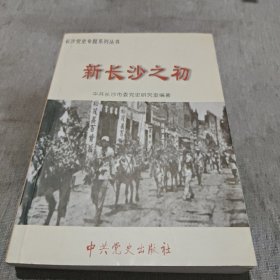 新长沙之初:1949年8月~1956年9月