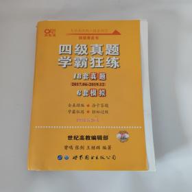 学霸狂练四级 备考2019年6月张剑黄皮书英语四级学霸狂练真题 21套真题+3套模拟