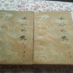 女仙外史  上下册  品佳