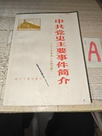 《中共党史主要事件简介（1919--1949）》