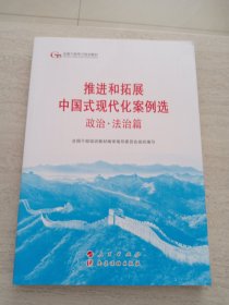 六干教材·推进和拓展中国式现代化案例选 政治·法治篇