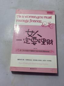 女人一定要理财：As a woman, you must manage finance