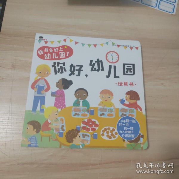 邦臣小红花·我准备好上幼儿园了. 你好，幼儿园