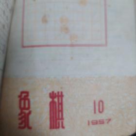 象棋（1956年4，5，6，7，8期1957年10，11期7本合售，品弱慎下单)