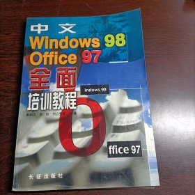 中文Windows 98、Office 97全面培训教程(14505)