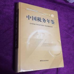 2021中国税务年鉴