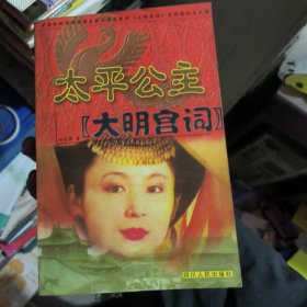 太平公主：《大明宫词》