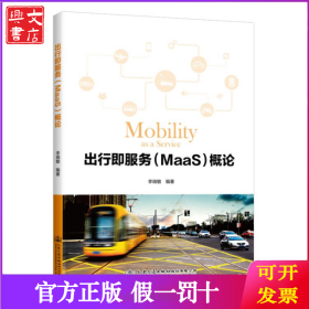 出行即服务(MaaS)概论