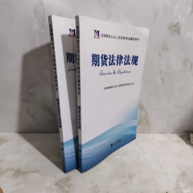期货从业资格考试2018年辅导用书 期货法律法规+期货及衍生品基础2册合售