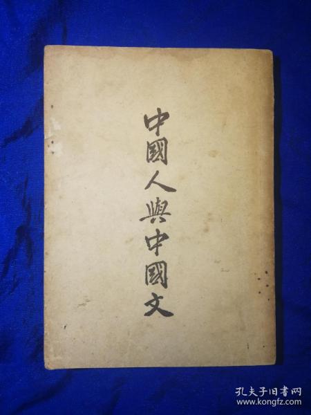 1947年出版《中国人与中国文》罗常培