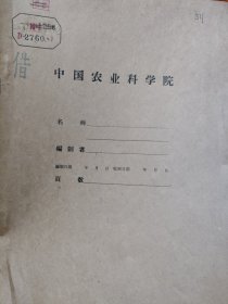 农科院藏书16开《1960年浙江农业大学茶叶系:滚筒快速萎凋机试验初报》品佳