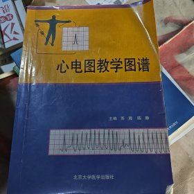 心电图教学图谱