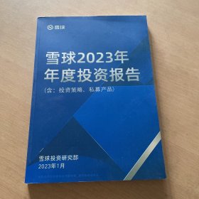 雪球参考 雪球2023年年度投资报告【含；投资策略  私募产品】