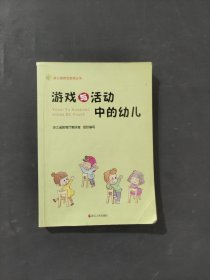 游戏与活动中的幼儿
