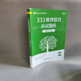 【正版二手】333教育综合应试题库