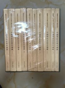 中国学术思想史论丛 全10册 第3册没有塑封其余全部为原塑封