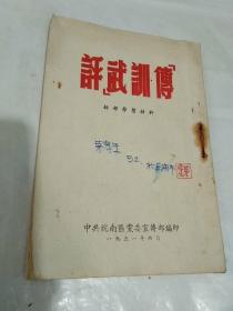 评“武训传”【1951年6月版】