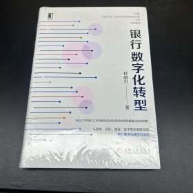 银行数字化转型