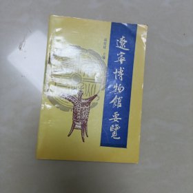 辽宁博物馆要览