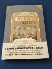龙族Ⅲ：黑月之潮（中），