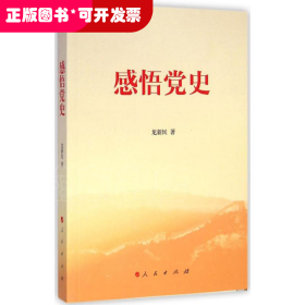 感悟黨史