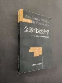 全球化经济学