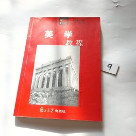 美学教程【无笔迹划线】