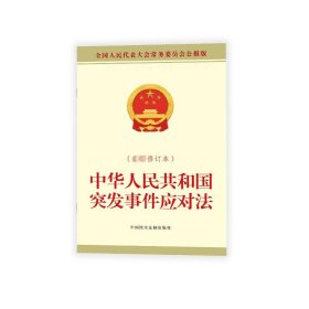 《中华人民共和国突发事件应对法（最新修订本）》