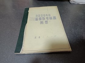 AD2048 2048道模数变换器图纸