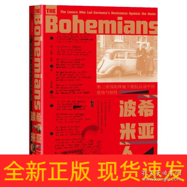 甲骨文丛书·波希米亚人：第三帝国柏林地下抵抗运动中的爱情与牺牲