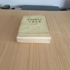 实变函数论与泛函分析