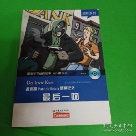 阅听系列·德语学习侦探故事A2-B1水平：名侦探Patrick Reich断案记之最后一吻