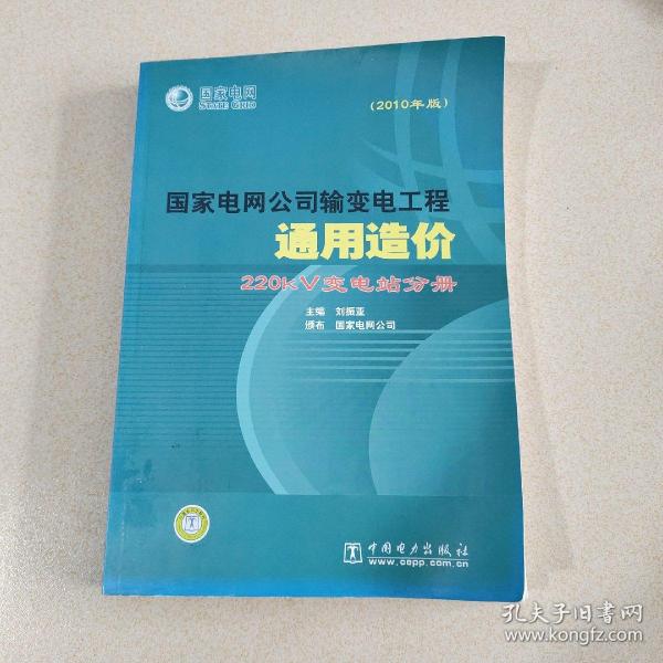 国家电网公司输变电工程通用造价 220kV变电站分册（2010年版）