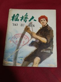 连环画：摇撸人，庞黎明，吴长江，天津人民美术出版社，1978年一版一印